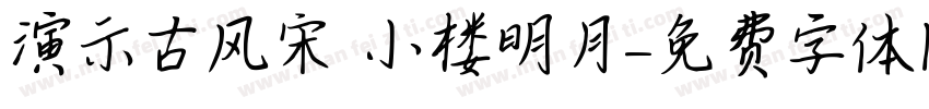 演示古风宋 小楼明月字体转换